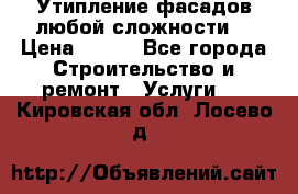Утипление фасадов любой сложности! › Цена ­ 100 - Все города Строительство и ремонт » Услуги   . Кировская обл.,Лосево д.